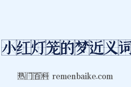 小红灯笼的梦近义词是什么意思的图片